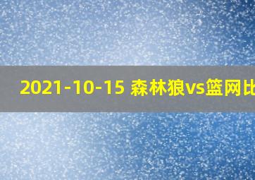 2021-10-15 森林狼vs篮网比赛